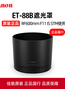 Canon/佳能原装RF600mm F11 IS STM镜头遮光罩ET-88B适用佳能RF600F11长焦微单相机消光罩ET88B遮光镜 配件