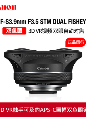 Canon/佳能RF-S3.9mm F3.5 STM DUAL FISHEYE双鱼眼3D VR镜头R7