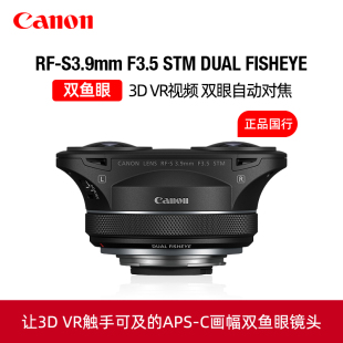 STM VR鏡頭R7 S3.9mm Canon F3.5 FISHEYE雙魚眼3D 佳能RF DUAL