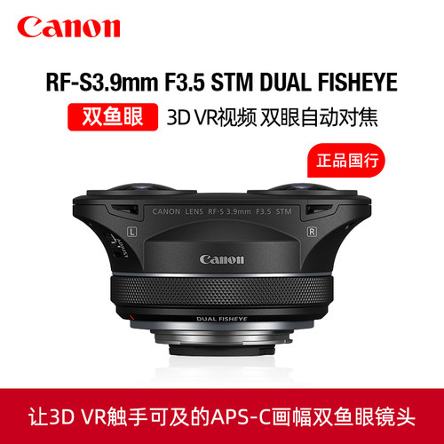 佳能RF-S3.9mmF3.5STM双鱼眼