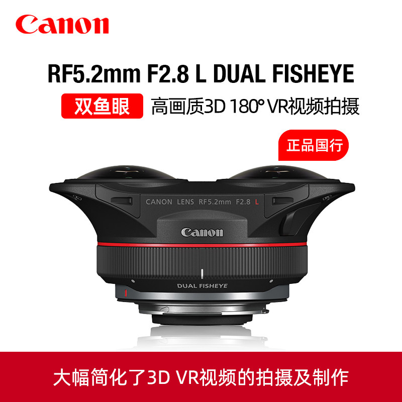 佳能RF5.2mm F2.8 L DUAL FISHEYE双鱼眼镜头R5 R5C定焦VR超广角