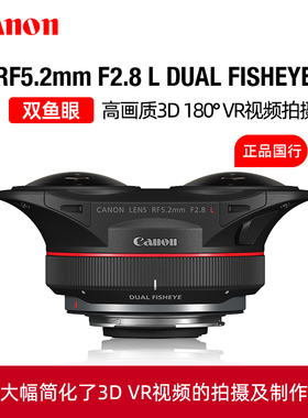 佳能RF5.2mm F2.8 L DUAL FISHEYE双鱼眼镜头R5 R5C定焦VR超广角