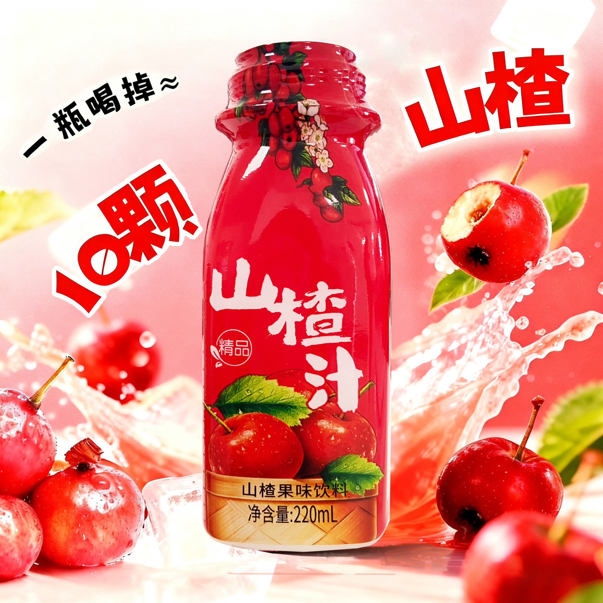山楂果味饮料便携装220ml*10瓶酸甜饮品整箱批发烧烤火锅外卖聚餐
