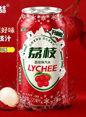 320mL荔枝味汽水清甜果味冰镇爽口劲爽气泡饮料火锅