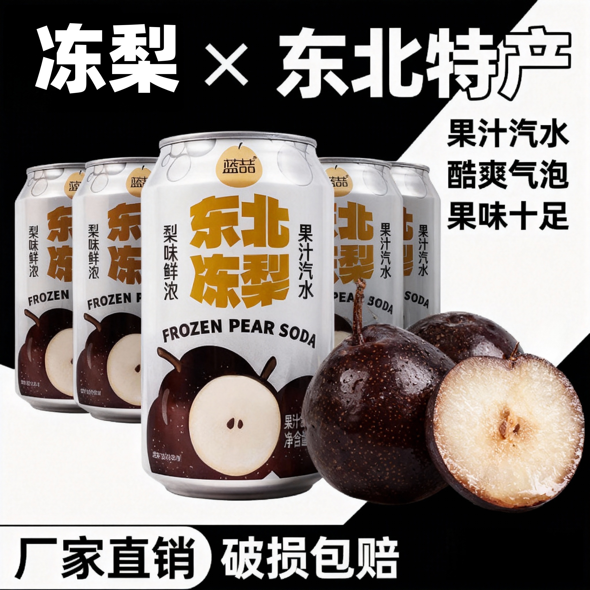 【年货现货】东北冻梨汽水鲜浓果汁味饮料东北特产尔滨火锅解腻零