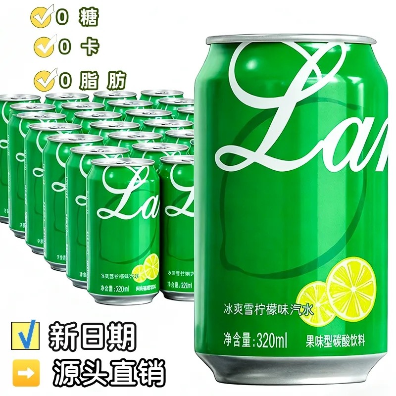 【年货上新】柠檬味汽水320ml*8罐整箱装解腻无糖气泡水碳酸饮料