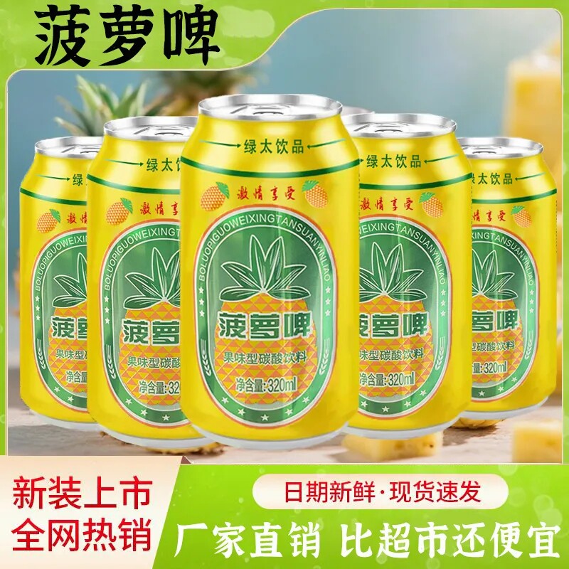 绿太饮品-菠萝啤320ml罐装零酒精果味型碳酸饮料气泡饮品夏日清爽