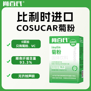 尚百氏比利时进口菊粉膳食纤维清肠旗舰店菊粉益生元菊粉膳食纤维