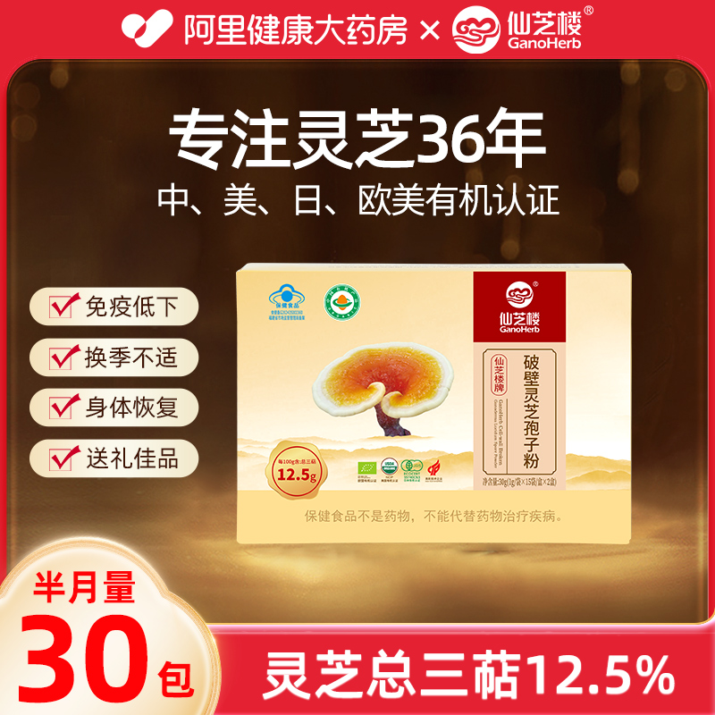 仙芝楼破壁灵芝孢子粉有机孢子粉30袋增强免疫力官方旗舰店正品