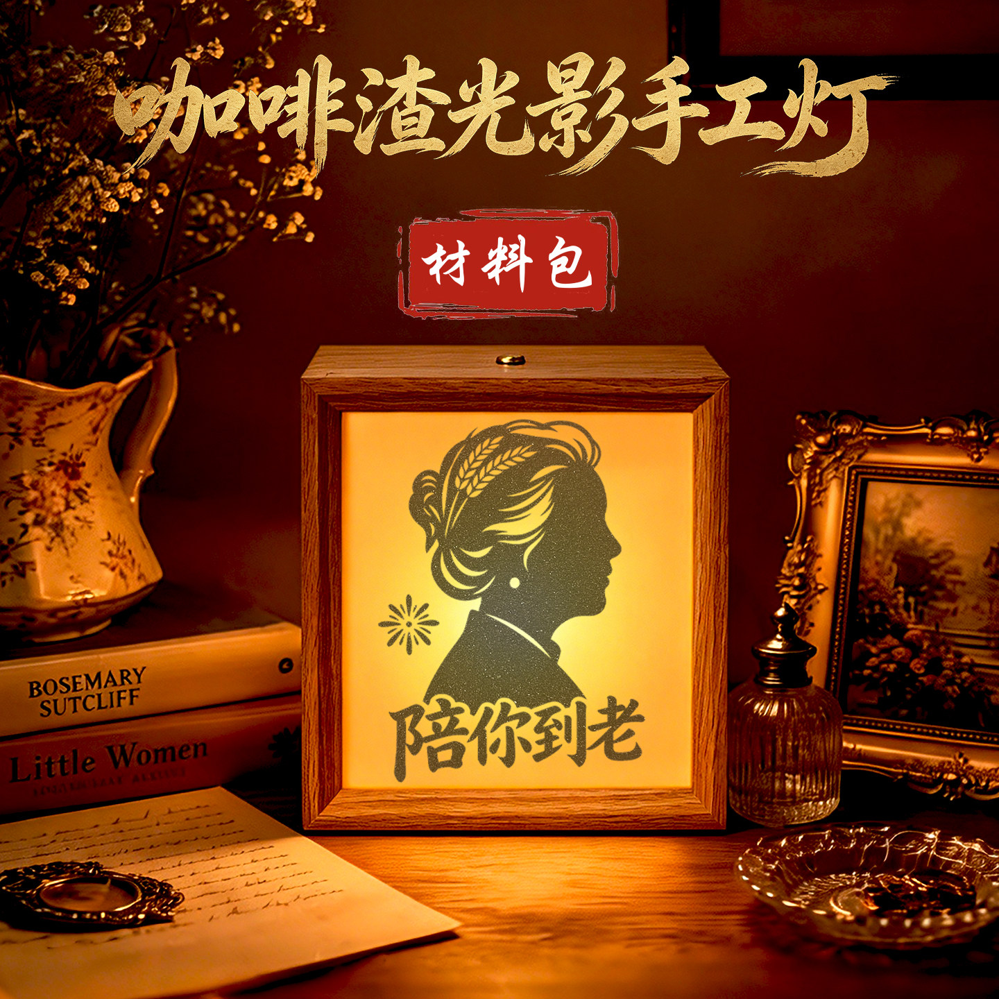 重阳节咖啡渣沙影灯相框画手工礼物灯光画小夜灯皮影效果装饰摆件