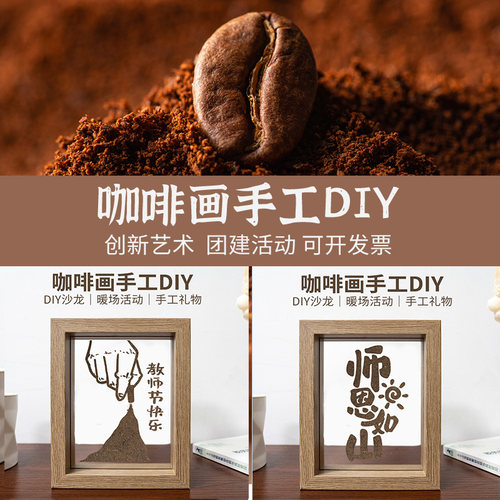 9.10教师节咖啡渣DIY环保画创意手工材料包沙画送老师手工礼物