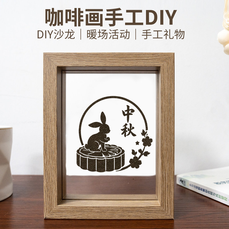 中秋节咖啡画diy手工材料包手工制作沙画填色画文创社区单位活动