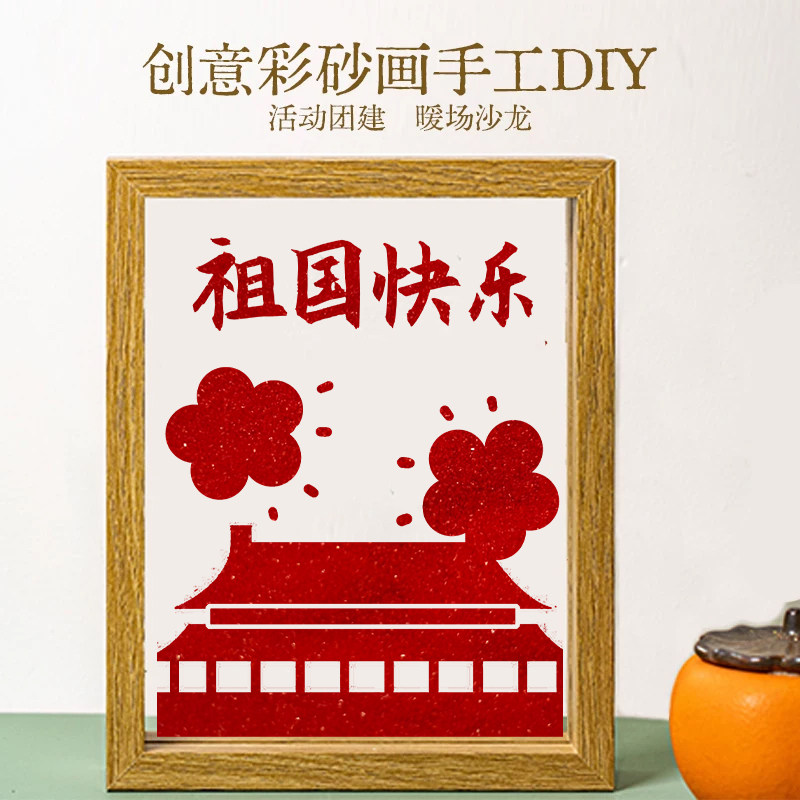 国庆节手工彩砂画沙画diy摆件纪念礼物填色DIY手工材料包社区活动