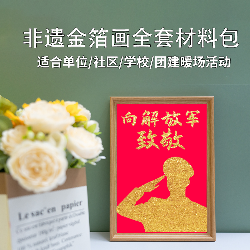 八一建军节非遗金箔烧箔画手工diy全套材料包8.1学校社区集体活动
