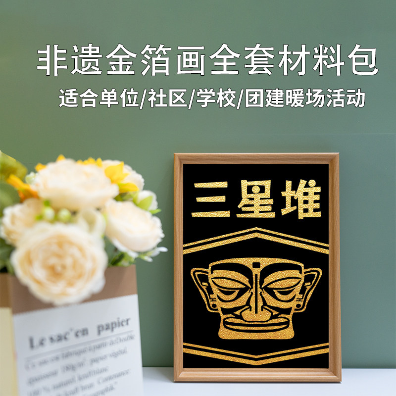 三星堆非遗金箔烧箔画手工diy材料包文创产品博物馆景区活动推荐