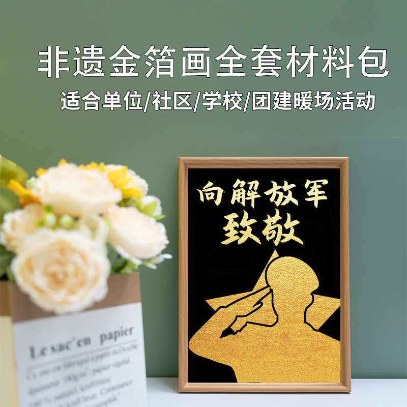8.1八一建军节非遗手工金箔画烧箔diy手工全套材料包单位社区活动