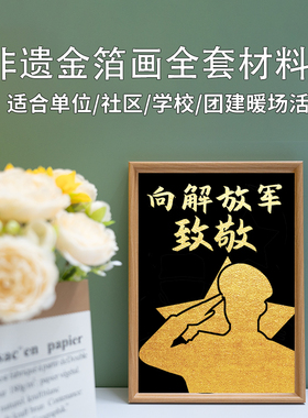 8.1八一建军节非遗手工金箔画烧箔diy手工全套材料包单位社区活动