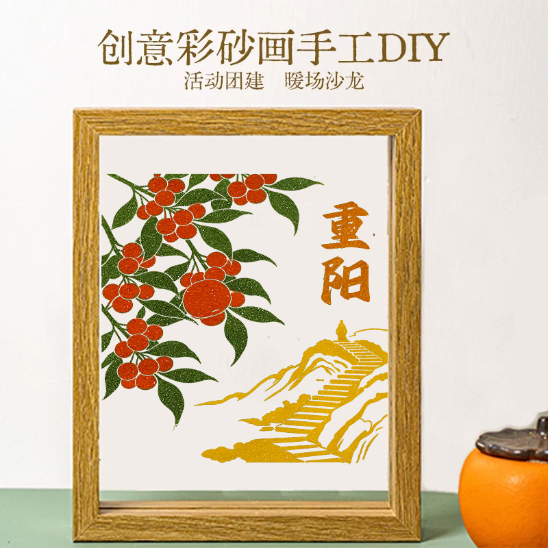 重阳节彩砂画手工diy材料包文创沙画摆件纪念礼物填色DIY团建活动