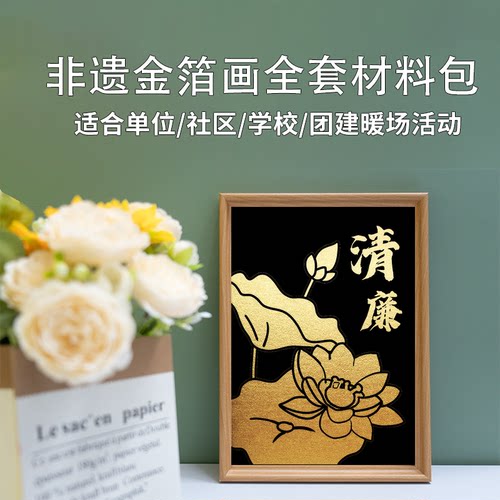 非遗金箔画烧箔diy手工材料包含框爱国廉洁手工作品清廉主题活动