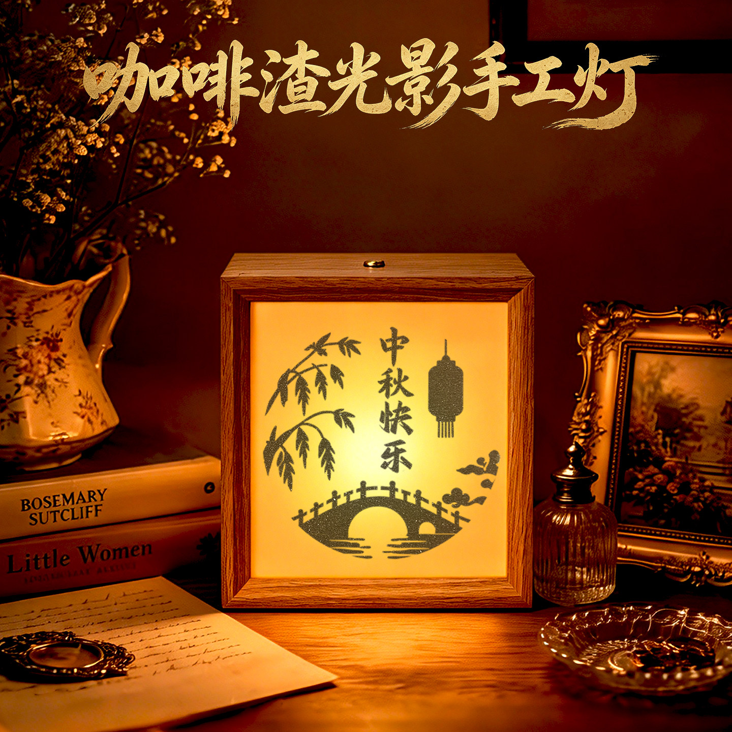 中秋节咖啡渣沙影灯相框画手工礼物灯光画小夜灯皮影效果装饰摆件
