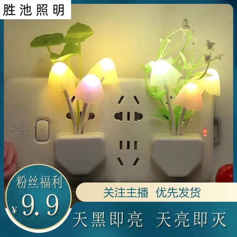 光控小夜灯LED插电开关灯插座节能灯感应灯变色蘑菇灯卧室床头灯