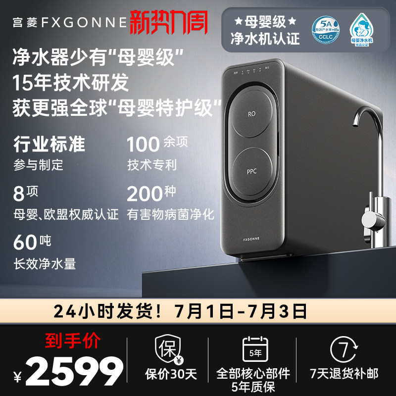 宫菱fxgonne净水器家用直饮机厨下自来水过滤0阻垢剂净饮1200G