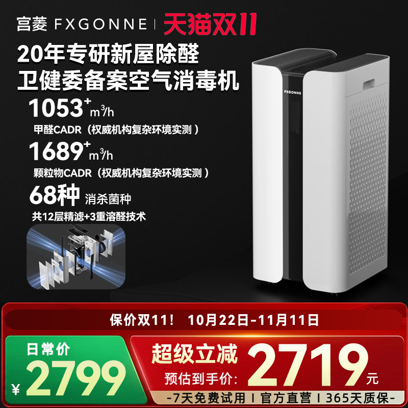 宫菱fxgonne空气消毒机MARS空气净化器吸附分解除醛菌全链路消杀