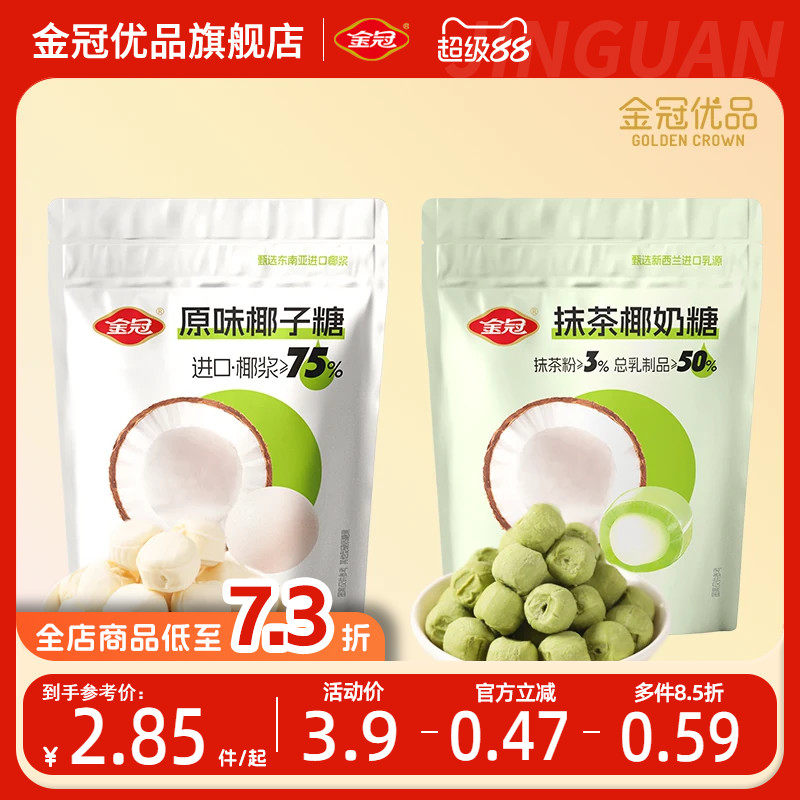 金冠优品原味椰子糖果抹茶椰奶糖夹心休闲零食椰汁解馋硬糖办公室