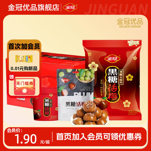 金冠优品黑糖话梅糖果零食喜糖