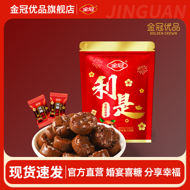 金冠优品利是糖黑糖话梅糖138g喜糖婚糖伴手礼2025年新品婚礼婚糖