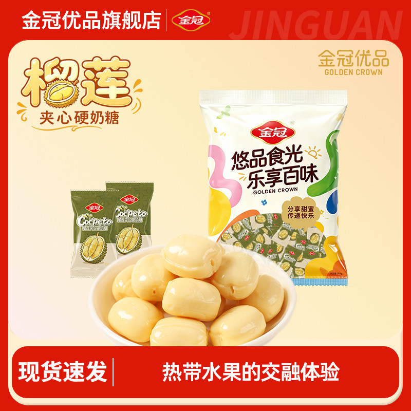 金冠优品榴莲夹心硬奶糖小零食椰浆浓味休闲水果硬糖结婚喜糖批发