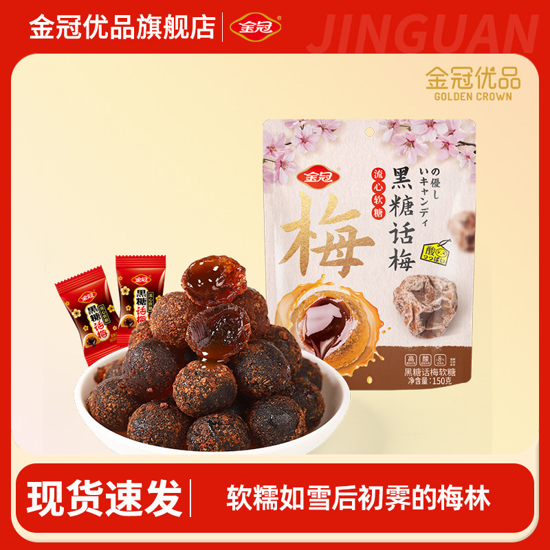 金冠优品黑糖话梅流心软糖休闲零食糖果解馋办公室袋装夹心伴手礼