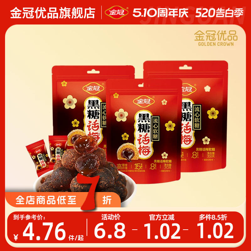 金冠优品黑糖话梅流心软糖袋装夹心糖果休闲零食下午茶办公室酸甜