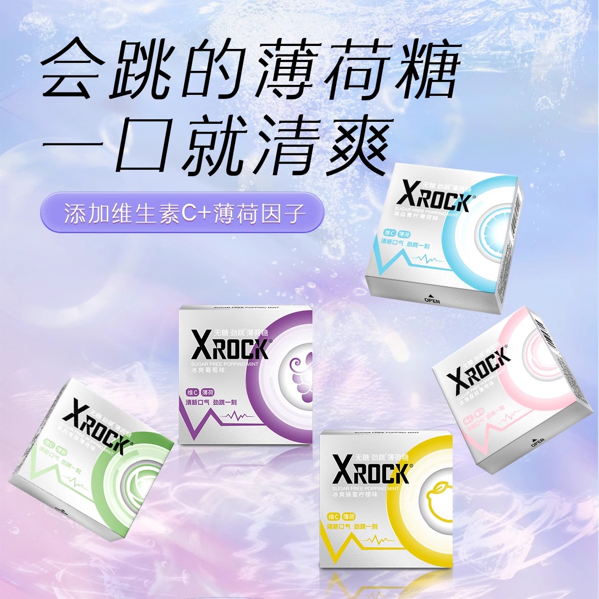 xRock无糖薄荷跳跳糖清新口气糖