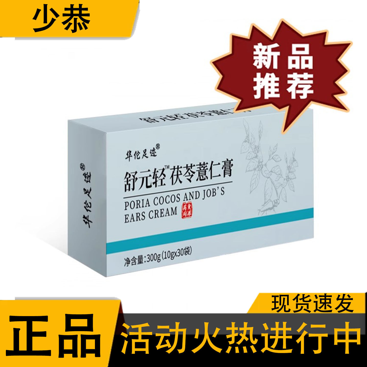 【正品】舒元轻茯苓薏仁膏30袋/盒