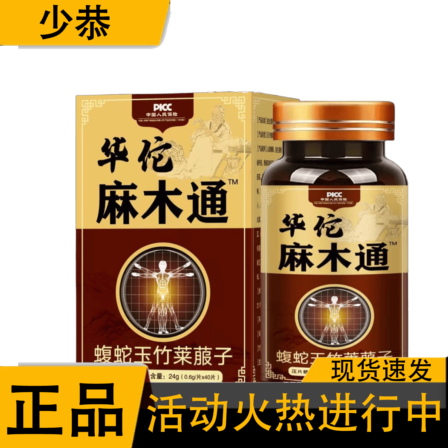 华佗麻木通蝮蛇玉竹24g[官方正品]