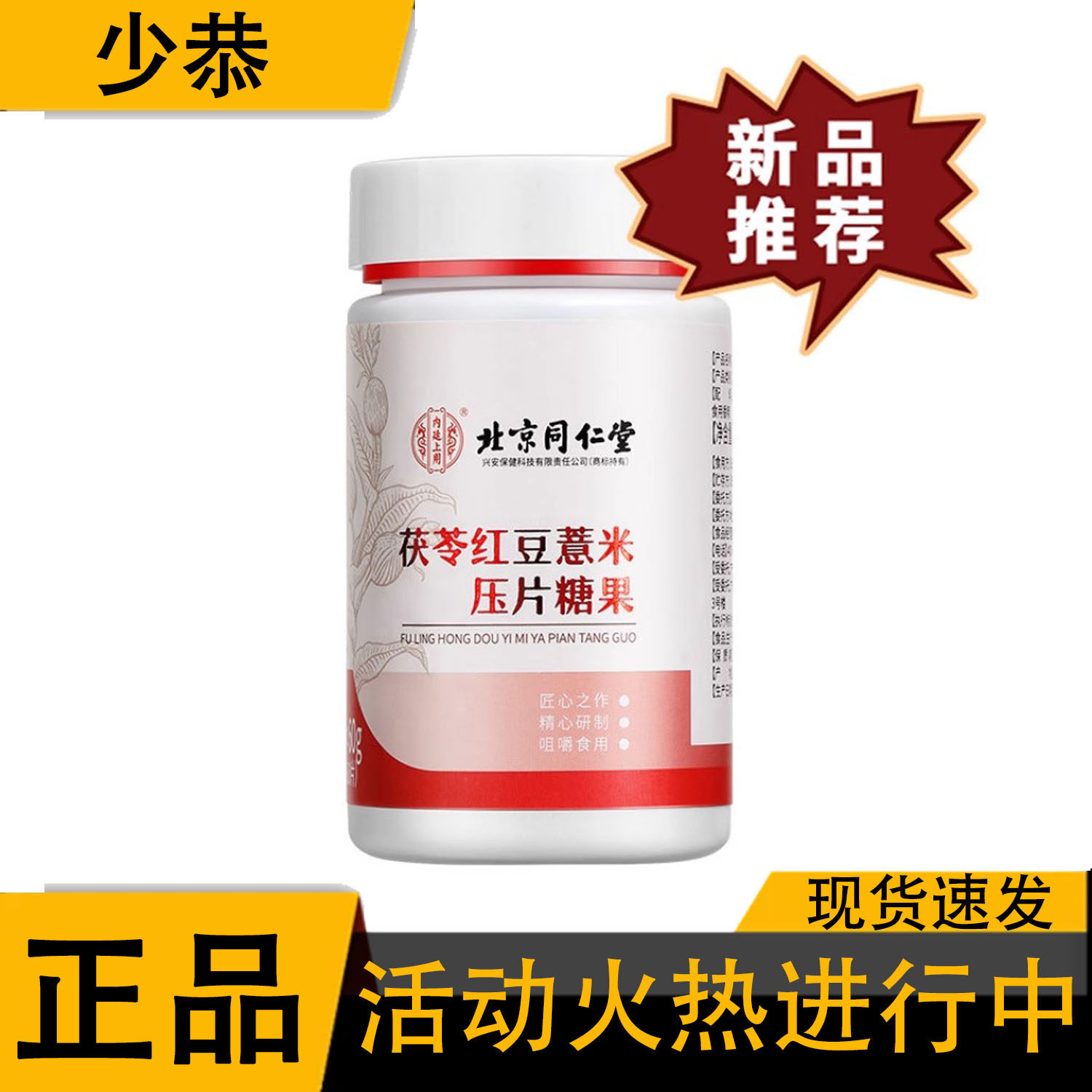 【正品】北京同仁堂茯苓红豆薏米压片糖果 60g/瓶