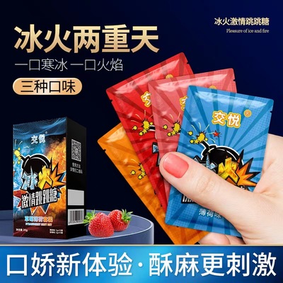 交悦激情跳跳糖冰火各10袋装情侣桑拿足浴会所技师成人酒店用品