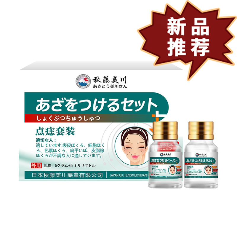秋藤美川牌点痣套装5ml+5ml/盒 皮肤外用抑菌液【正品】