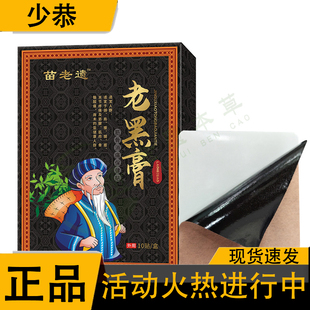 正品 苗老遗老黑膏 10贴/盒