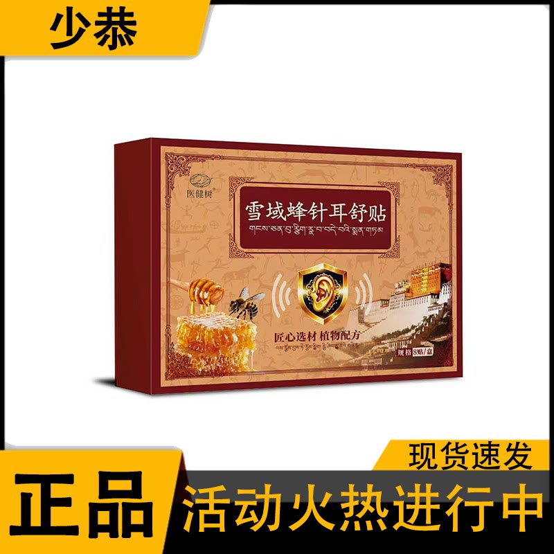 【正品】医健树雪域蜂针耳舒贴8贴