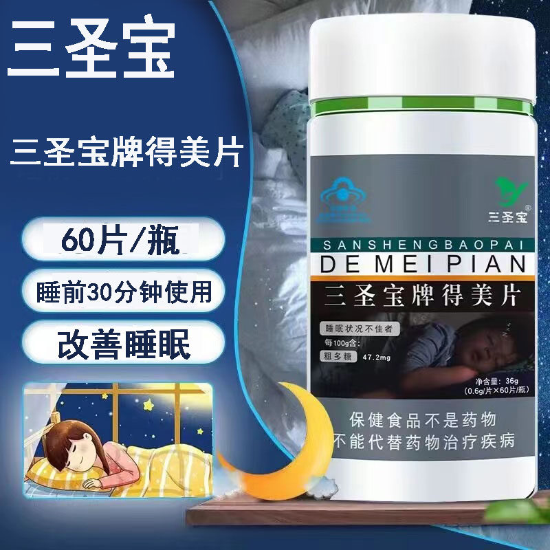 正品三圣宝牌得美片60片【买3送1】适宜睡眠状况不加者 改善睡眠