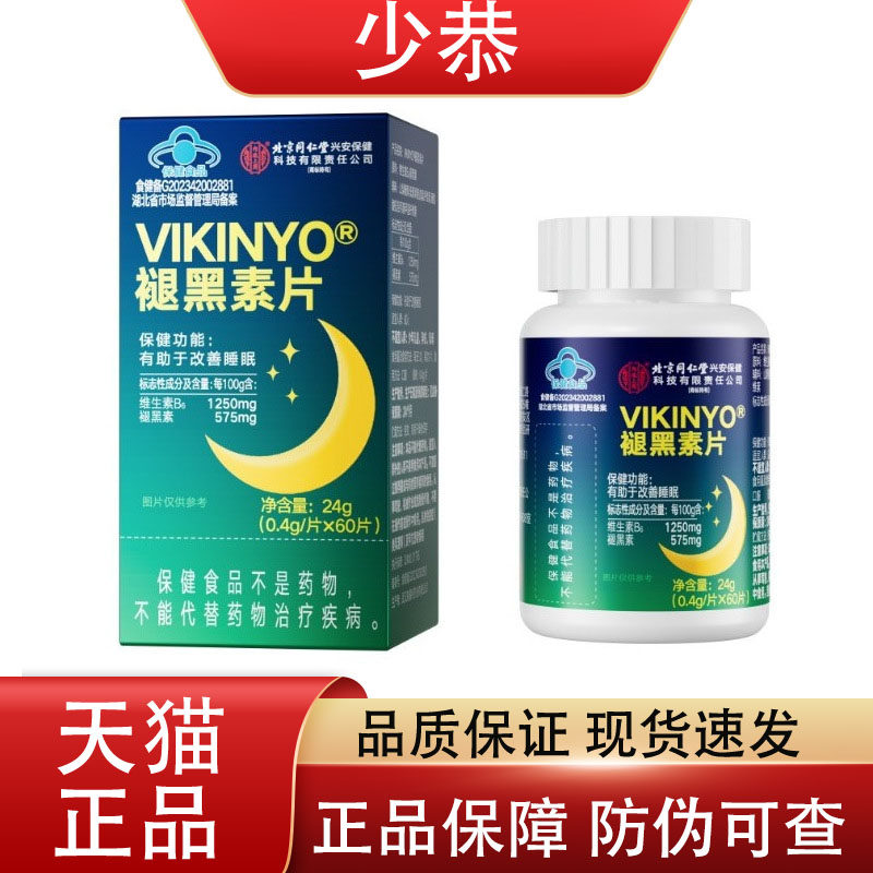 【正品】北京同仁堂内廷上用褪黑素片