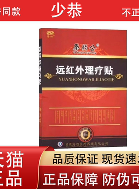 秦药公远红外理疗贴6贴/盒 皮肤外用保健贴【正品】