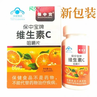 【天猫正品】保中宝牌维生素C咀嚼片60片每片含vc100mg成人