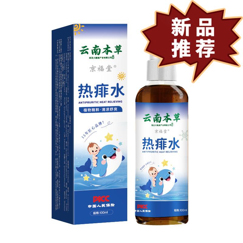 云南本草热痱水100ml/瓶 皮肤外用抑菌喷剂【正品】