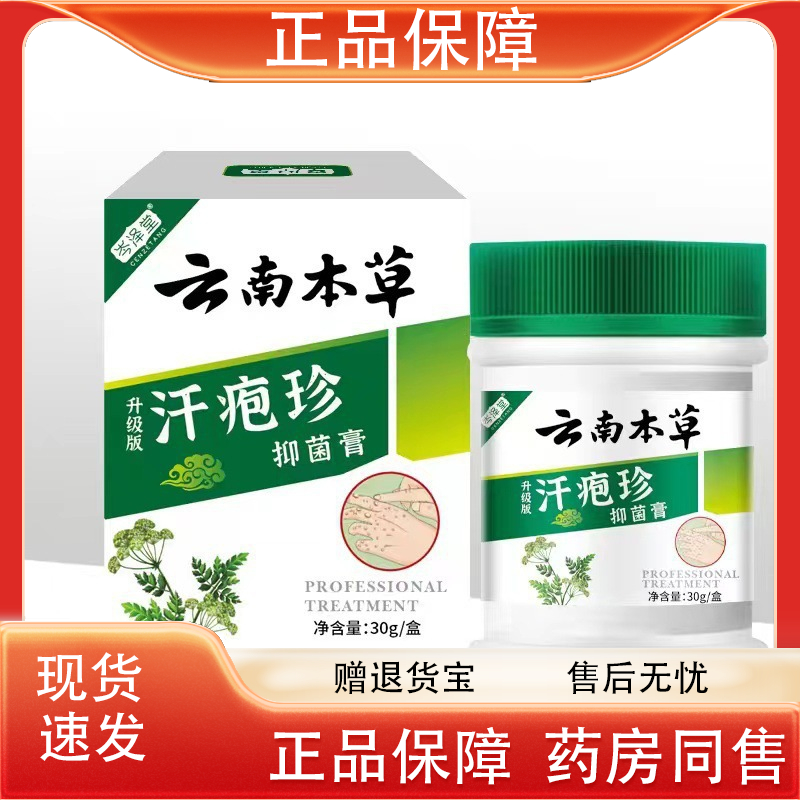 岑泽堂云南本草汗疱珍抑菌膏30g/盒【官方正品】皮肤外用抑菌膏