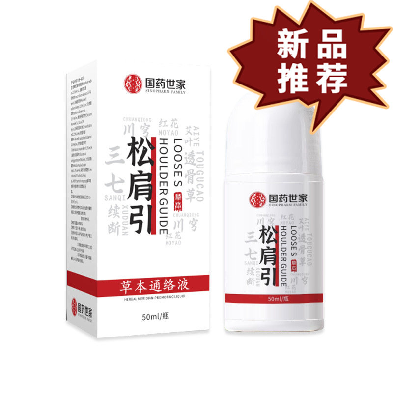 国药世家松肩引草本通络液50ml/盒 皮肤外用抑菌液【正品】