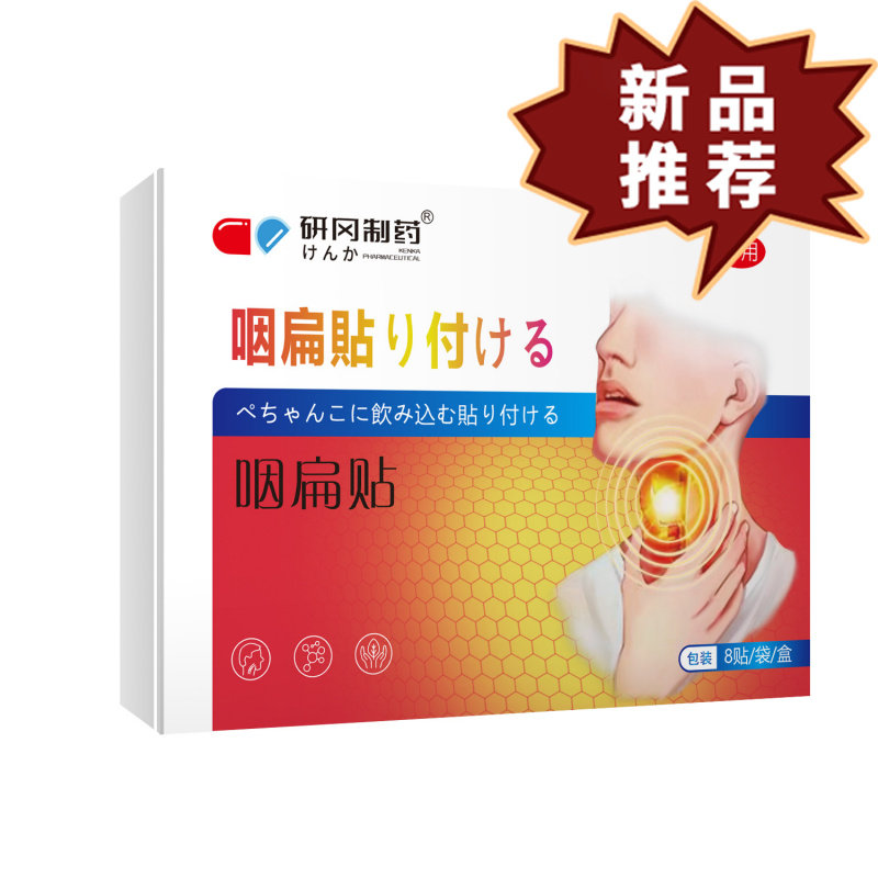 研冈制药咽扁贴8贴/盒皮肤外用保健贴【正品】,保健用品,皮肤消毒护理（消）,淘宝优惠券,粉丝福利购,淘宝优惠卷