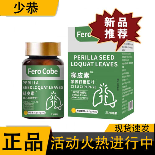 【正品】斛皮素紫苏籽枇杷叶100粒/盒